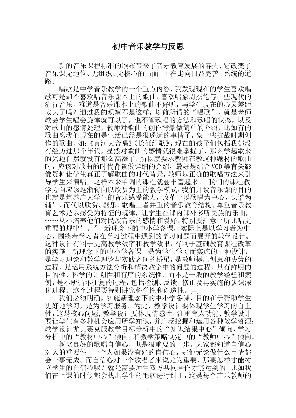 初中音乐教学反思.doc0_第1页