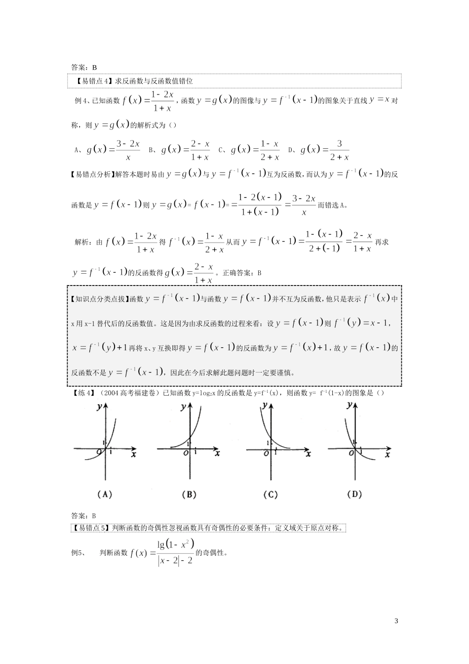 高中高考数学易错易混易忘题分类汇总及解析_第3页