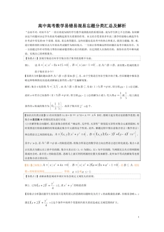 高中高考数学易错易混易忘题分类汇总及解析