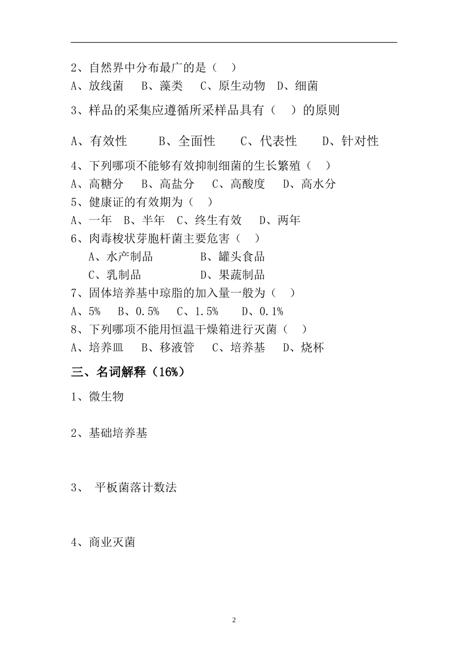 《食品微生物检验》期末考试卷_第2页