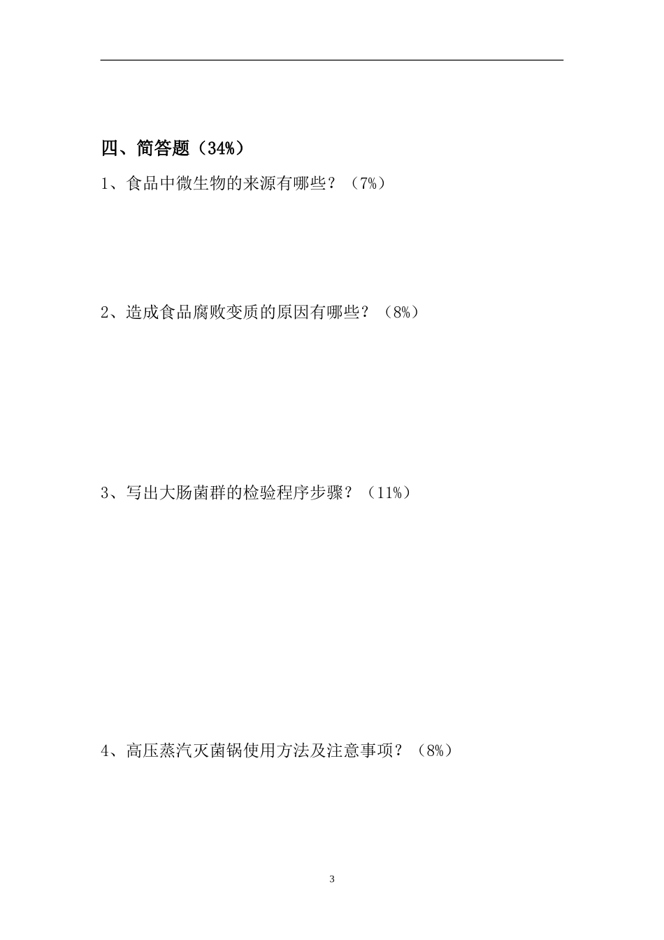 《食品微生物检验》期末考试卷_第3页