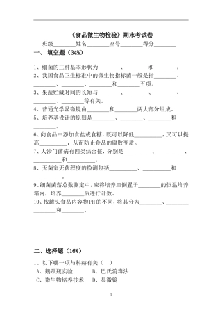 《食品微生物检验》期末考试卷