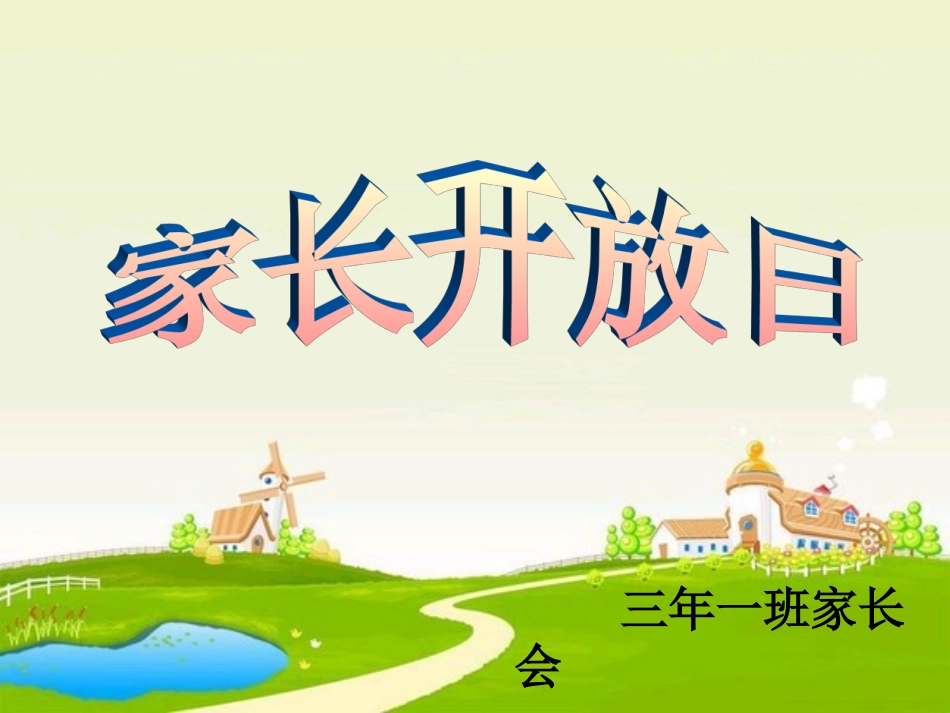 三年一期中家长会1)(2)_第1页