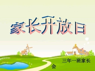 三年一期中家长会1)(2)