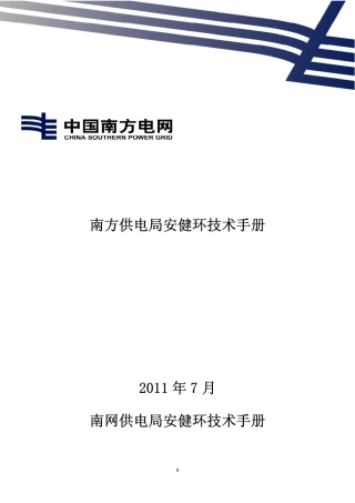 南方供电局安健环手册