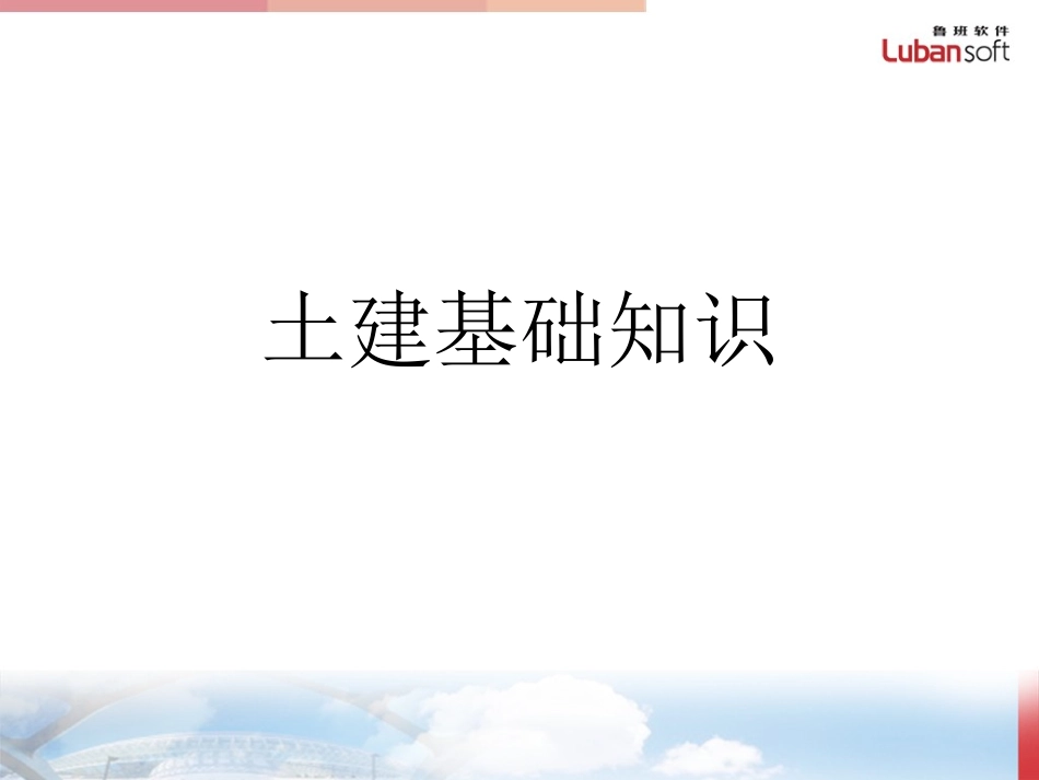 土建基础知识_第1页