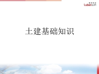 土建基础知识