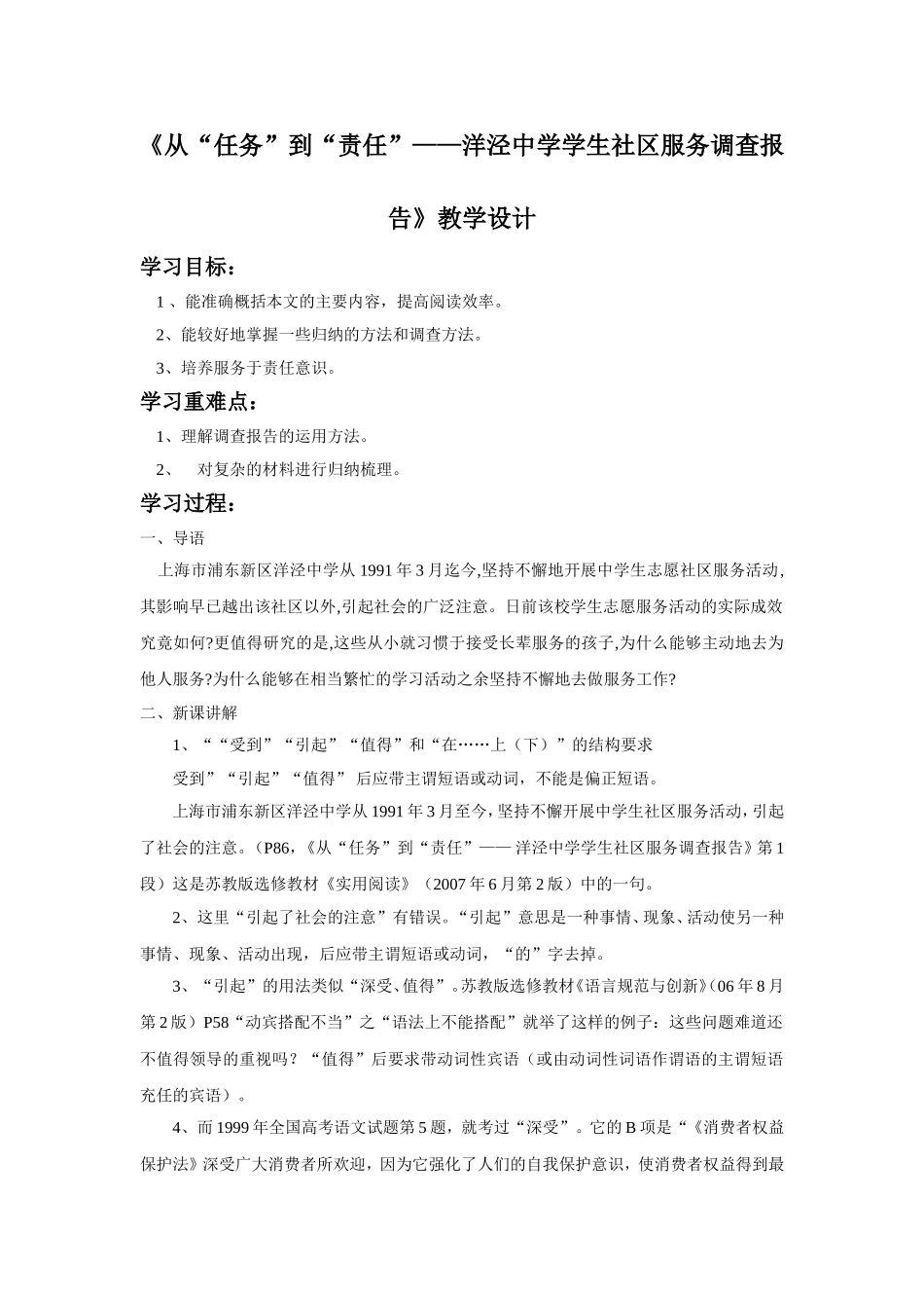 《从“任务”到“责任”——洋泾中学学生社区服务调查报告》教学设计_第1页