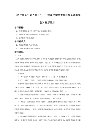 《从“任务”到“责任”——洋泾中学学生社区服务调查报告》教学设计