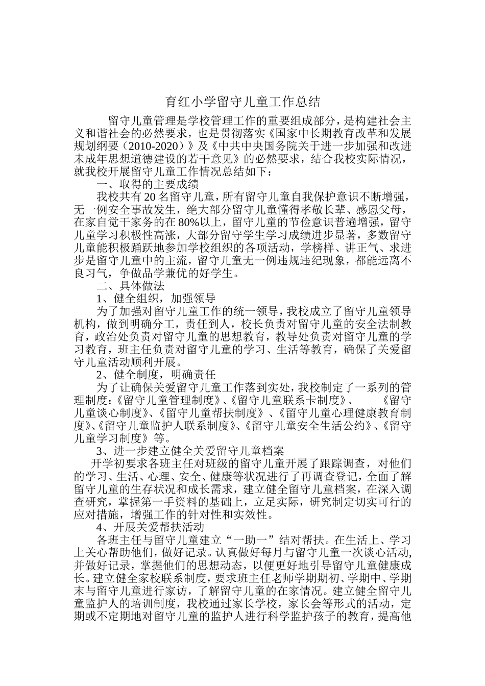 留守儿童总结文档_第2页