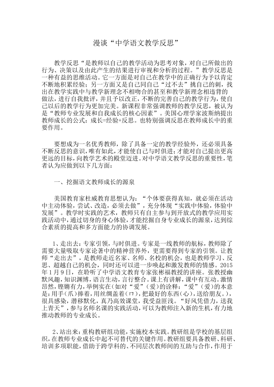 漫谈“中学语文教学反思”_第1页