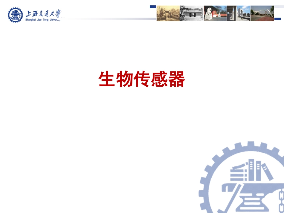 第20讲-biosensor_第1页