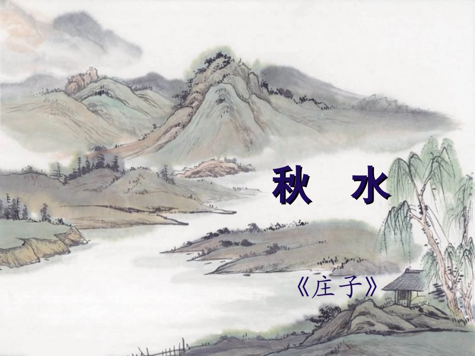 《秋水(节选)》课件2_第1页