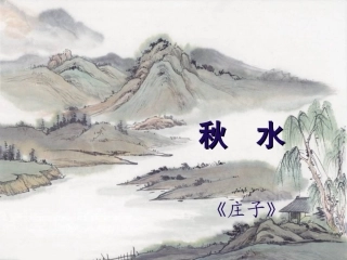 《秋水(节选)》课件2