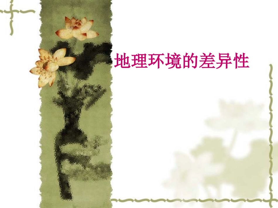 一轮B1-3-1差异性_第1页