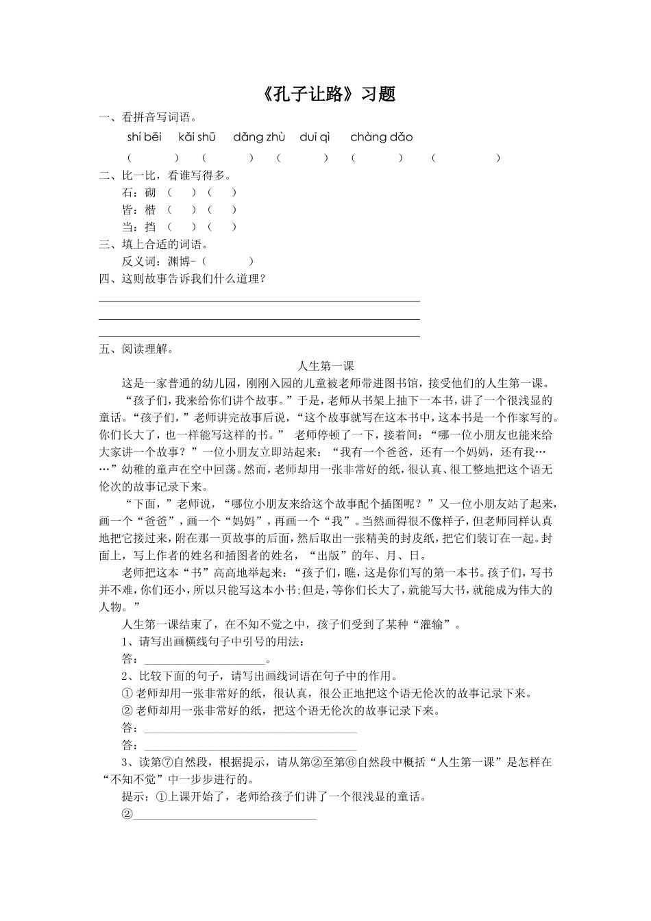 《孔子让路》习题_第1页