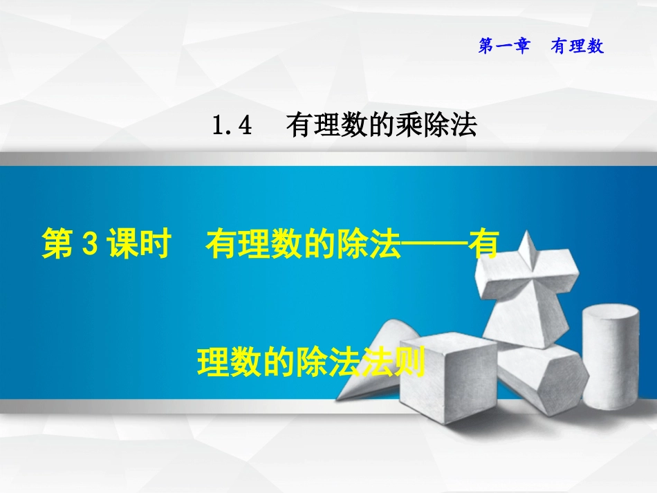有理数的除法.4.3--有理数的除法——有理数的除法法则-_第1页