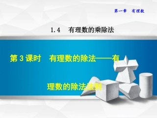 有理数的除法.4.3--有理数的除法——有理数的除法法则-