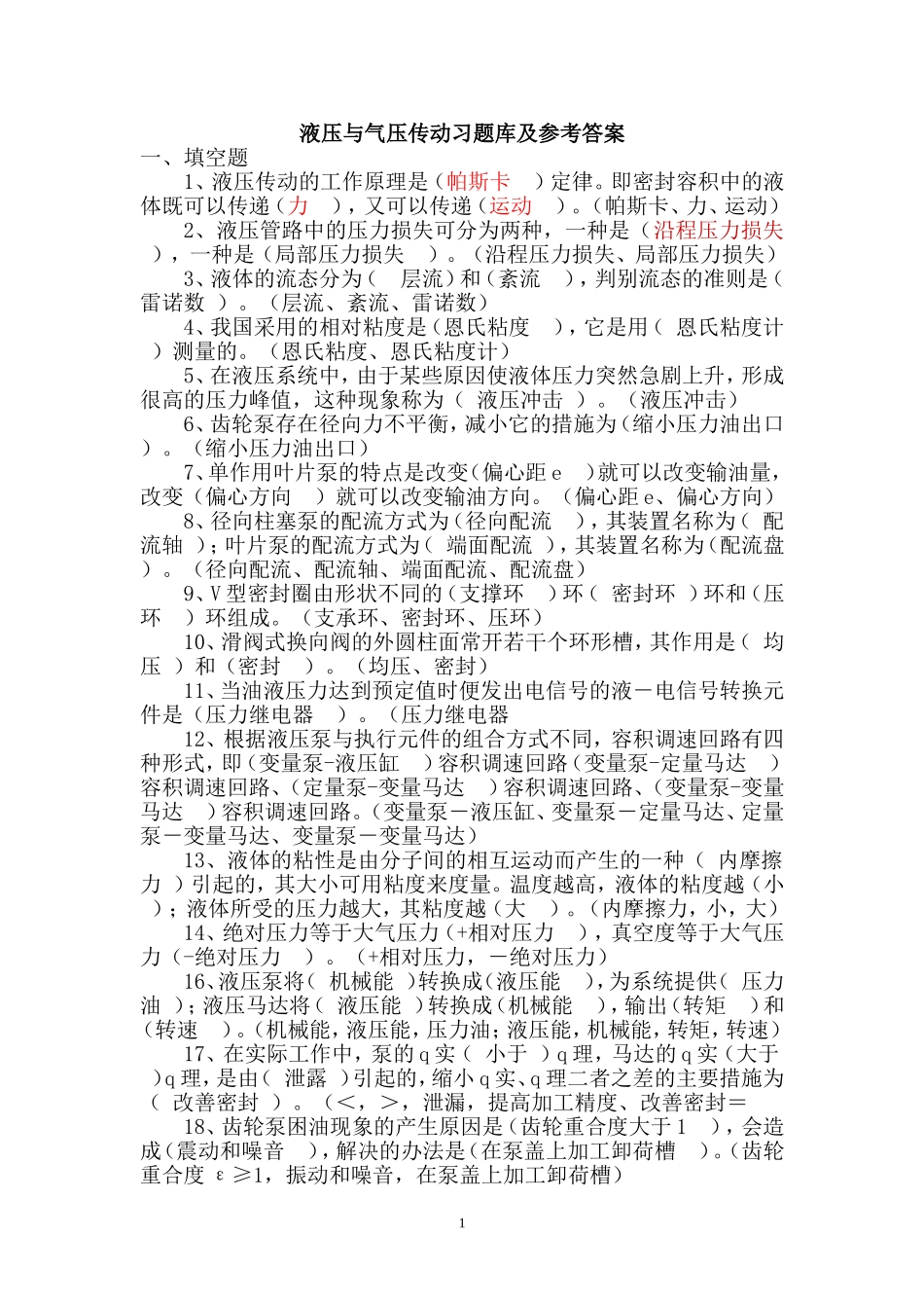 液压与气压传动_南京工程学院习题库及参考答案11_第1页