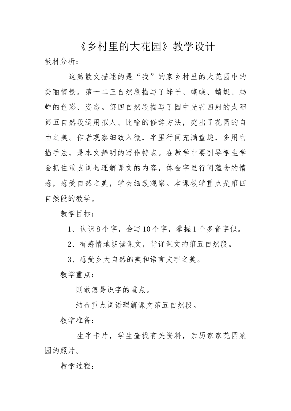 《乡村里的大花园》教学设计_第1页