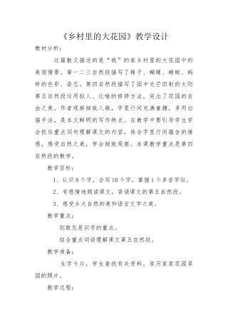 《乡村里的大花园》教学设计