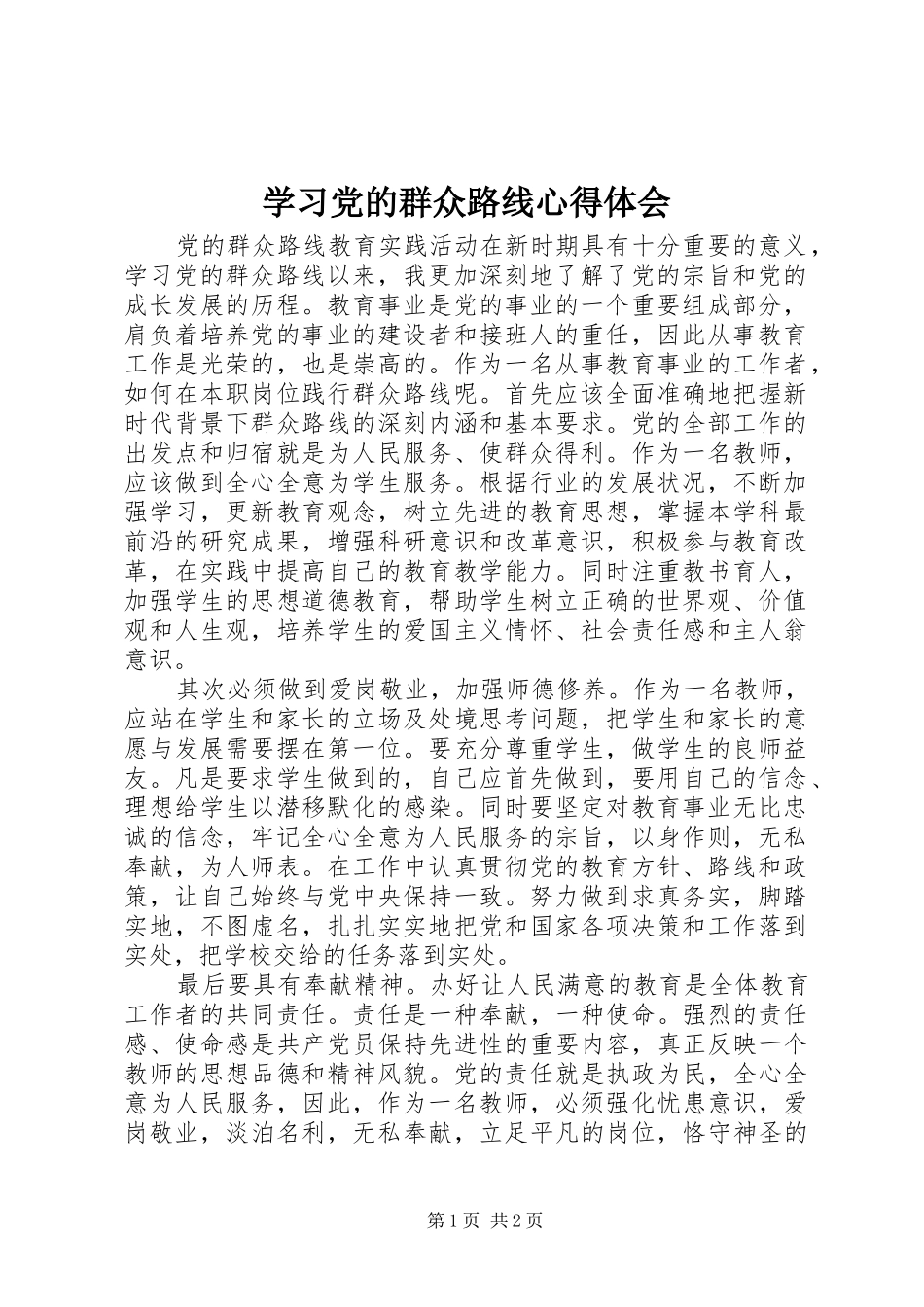 学习党的群众路线心得体会_第1页