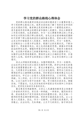 学习党的群众路线心得体会