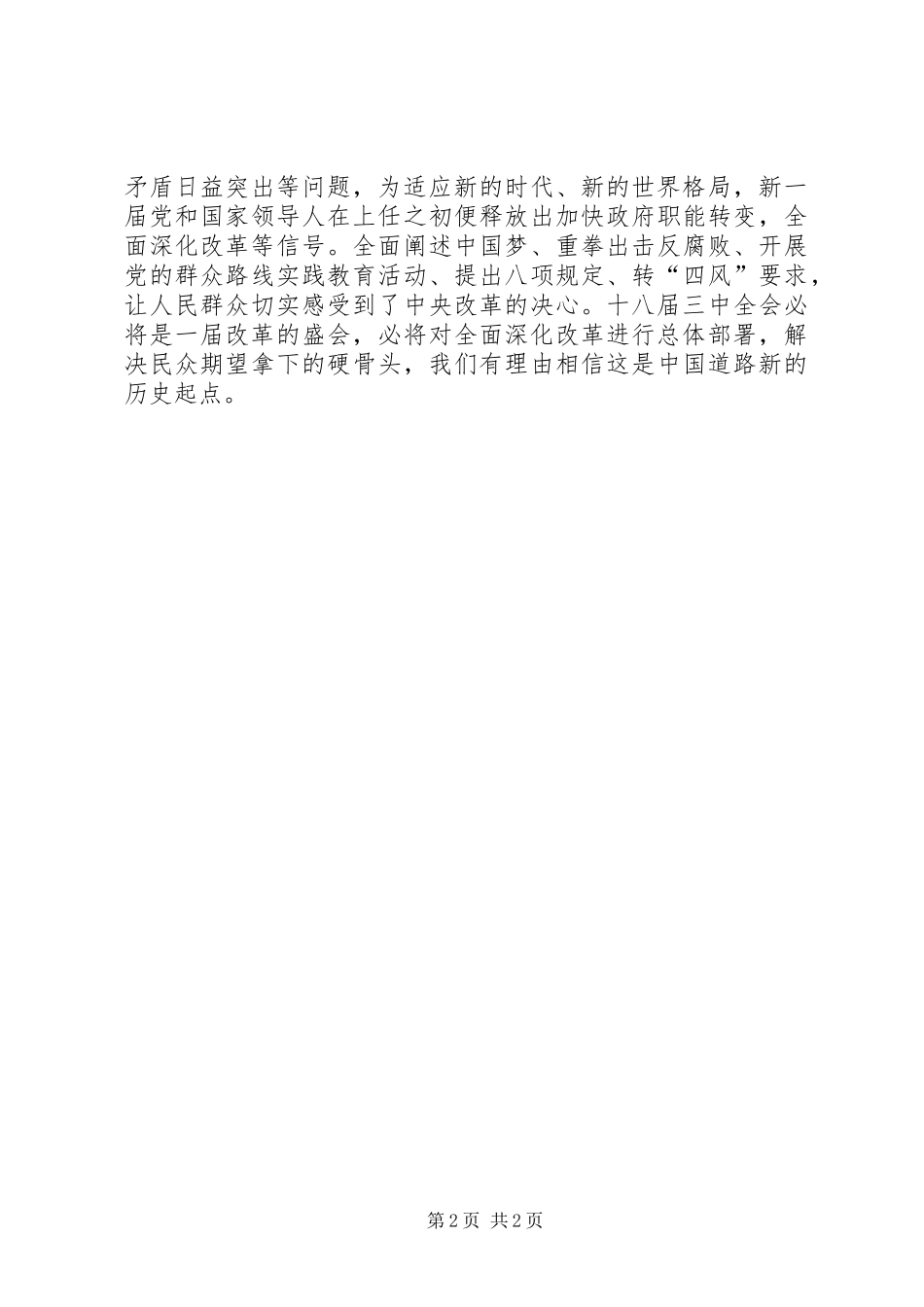 党的十八届三中全会学习心得_第2页
