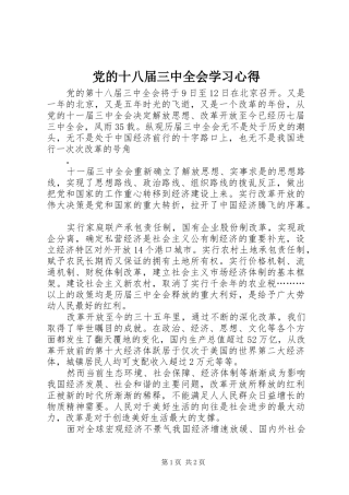 党的十八届三中全会学习心得