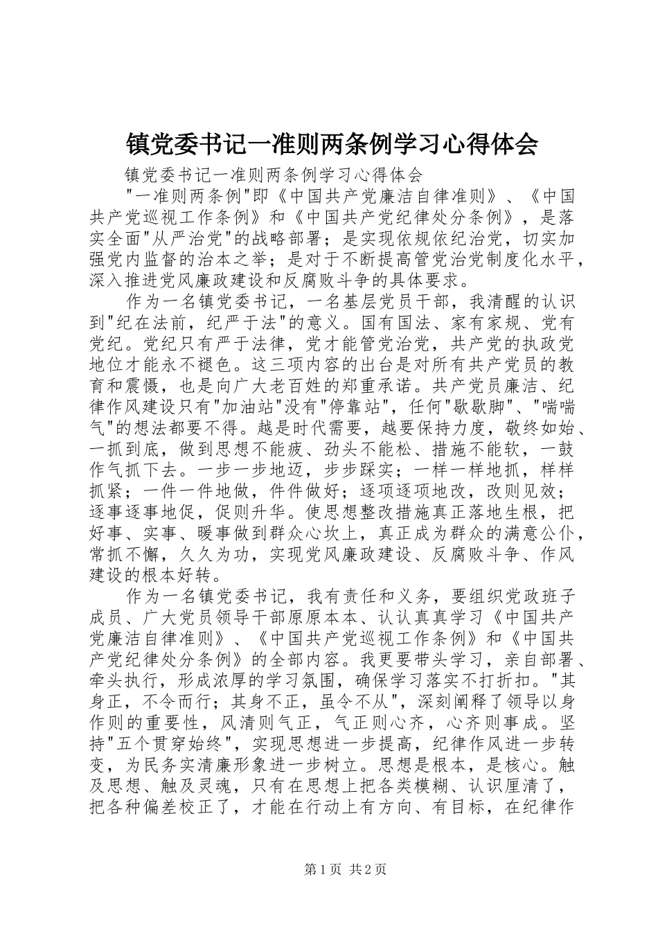 镇党委书记一准则两条例学习心得体会_第1页