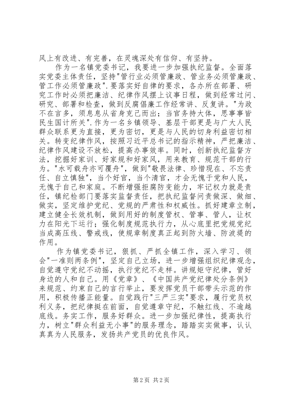 镇党委书记一准则两条例学习心得体会_第2页