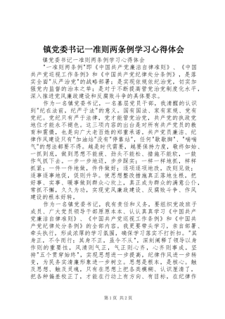 镇党委书记一准则两条例学习心得体会