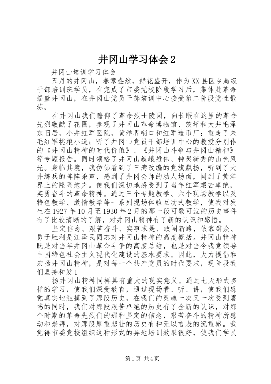 井冈山学习体会2_第1页