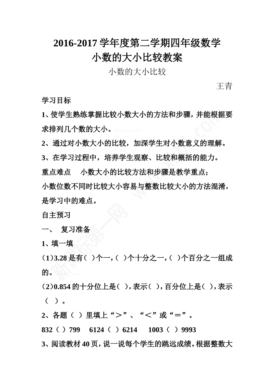 小学数学2011版本小学四年级小数大小比较-(3)_第1页