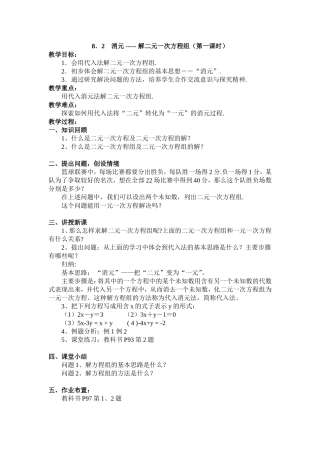 消元-------解二元一次方程组(第一课时).doc-(2)