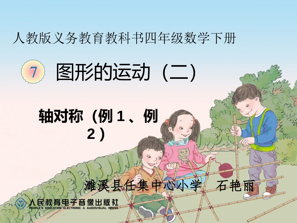 小学数学2011版本小学四年级轴对称_第1页