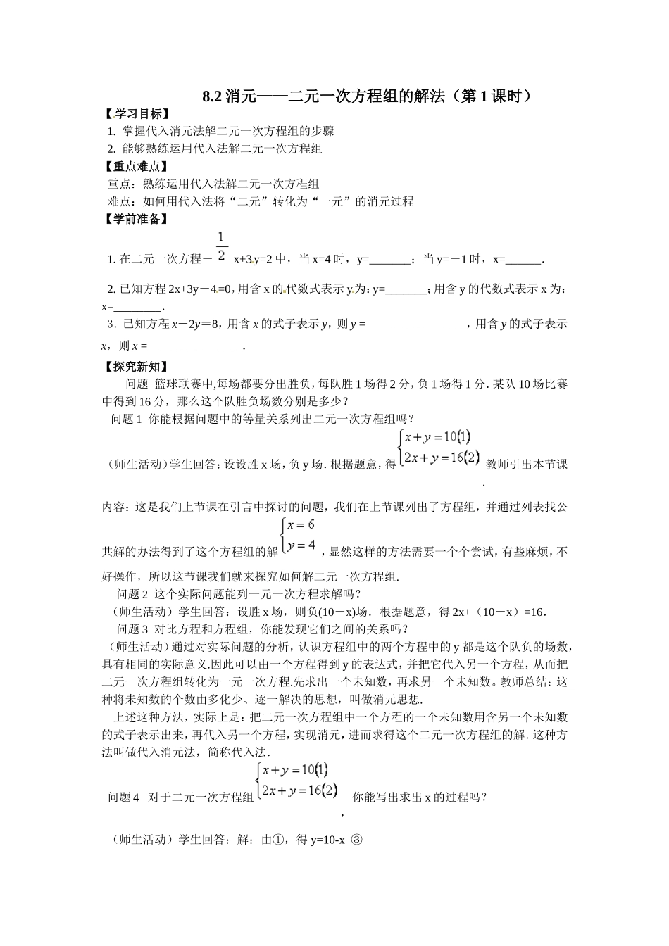 8.2消元--二元一次方程的解法(代入法第一课时)_第1页