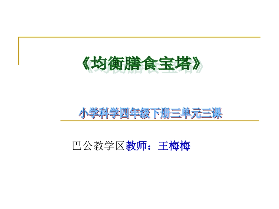 四年级科学课件《均衡膳食宝塔》_第1页