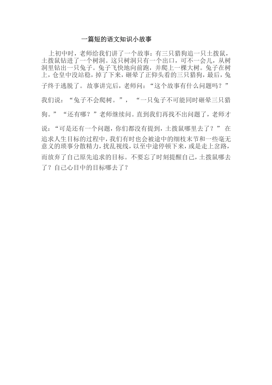一篇短的语文知识小故事_第1页