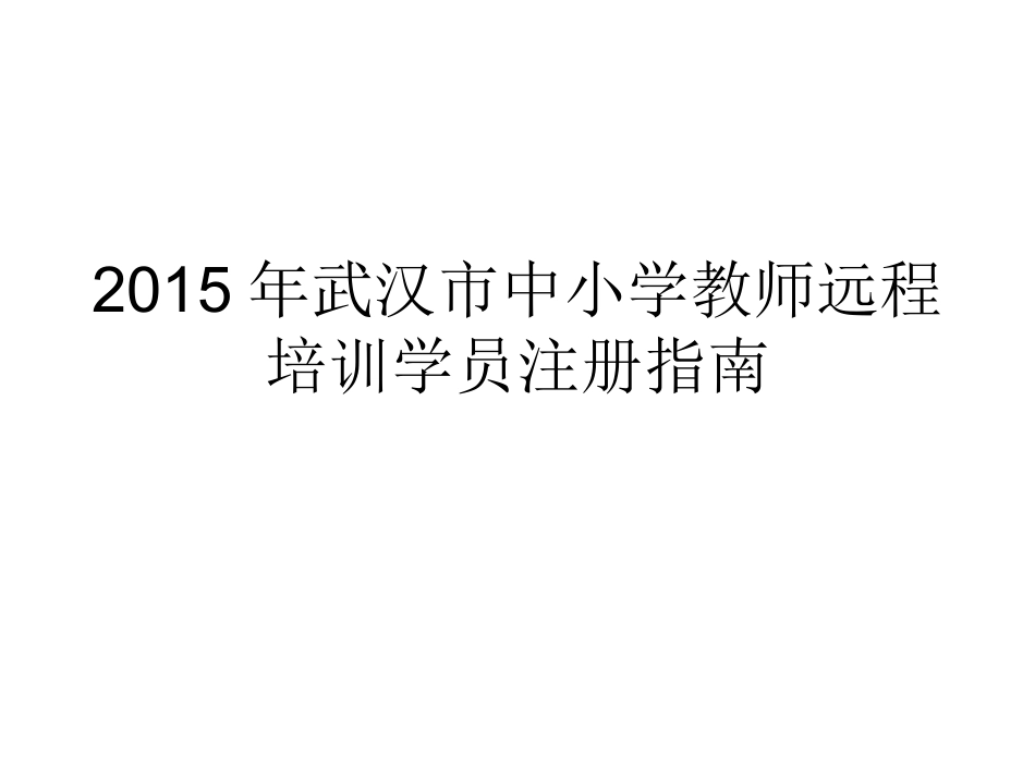 远程培训教师操作指南_第1页