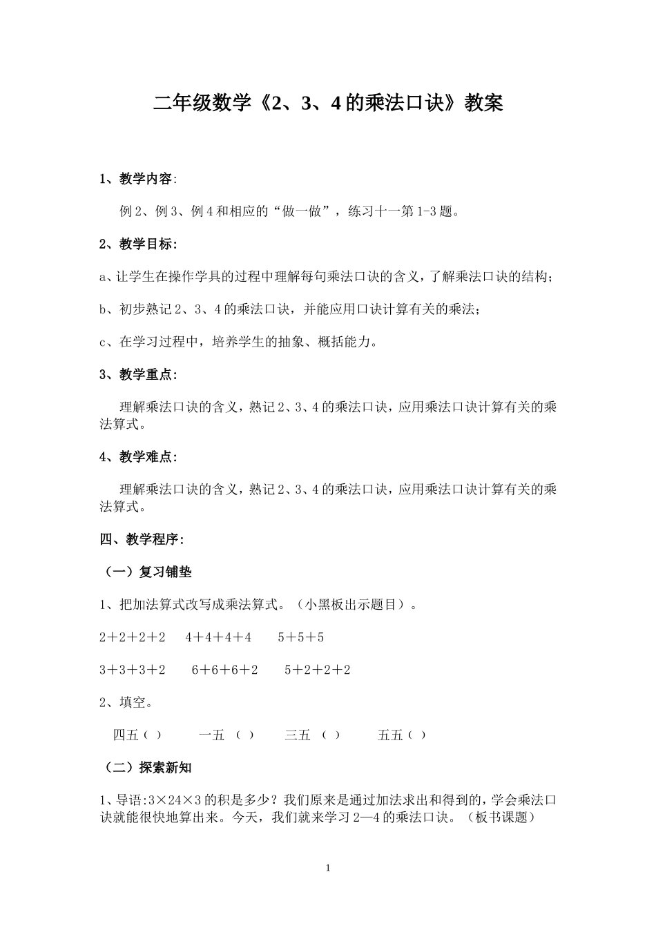 2年级教案2、3、4口诀_第1页