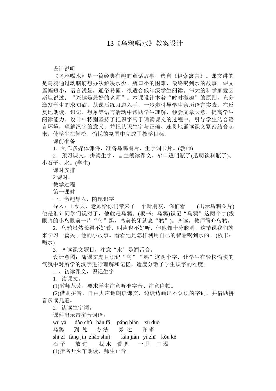 (部编)人教2011课标版一年级上册13、乌鸦喝水---教学设计_第1页