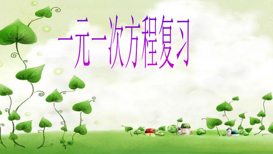 一元一次方程复习_第1页