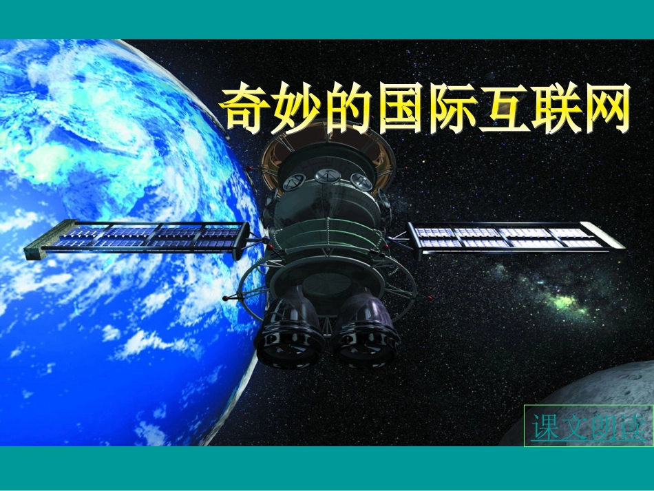-奇妙的国际互联网_第1页