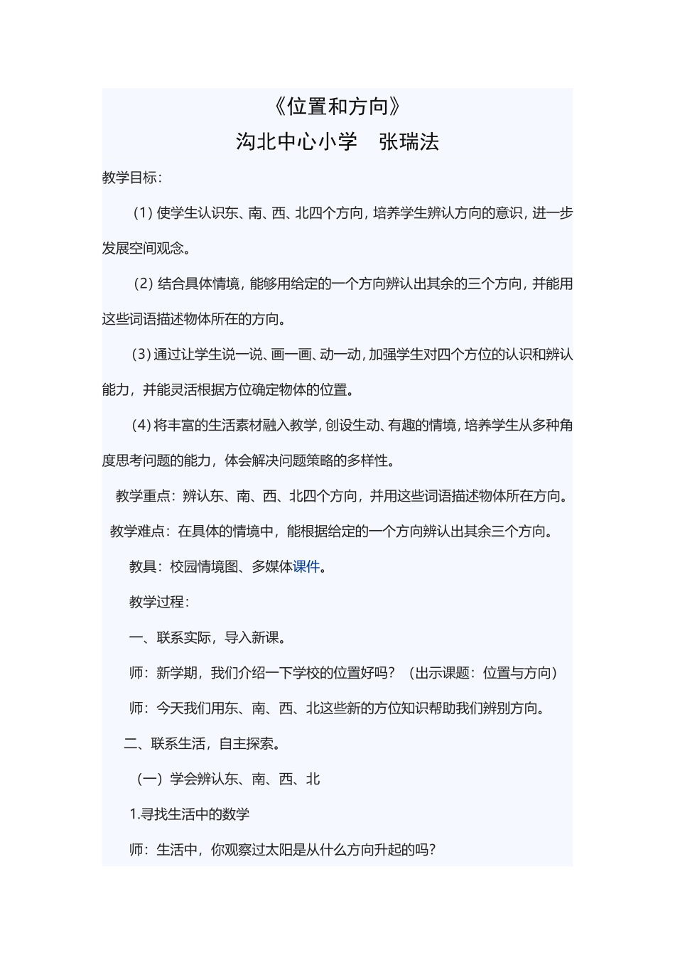 人教2011版小学数学三年级《位置和方向》_第1页