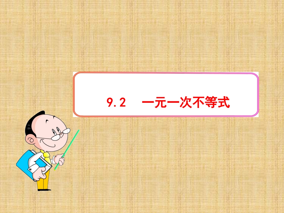 元一次不等式_第1页