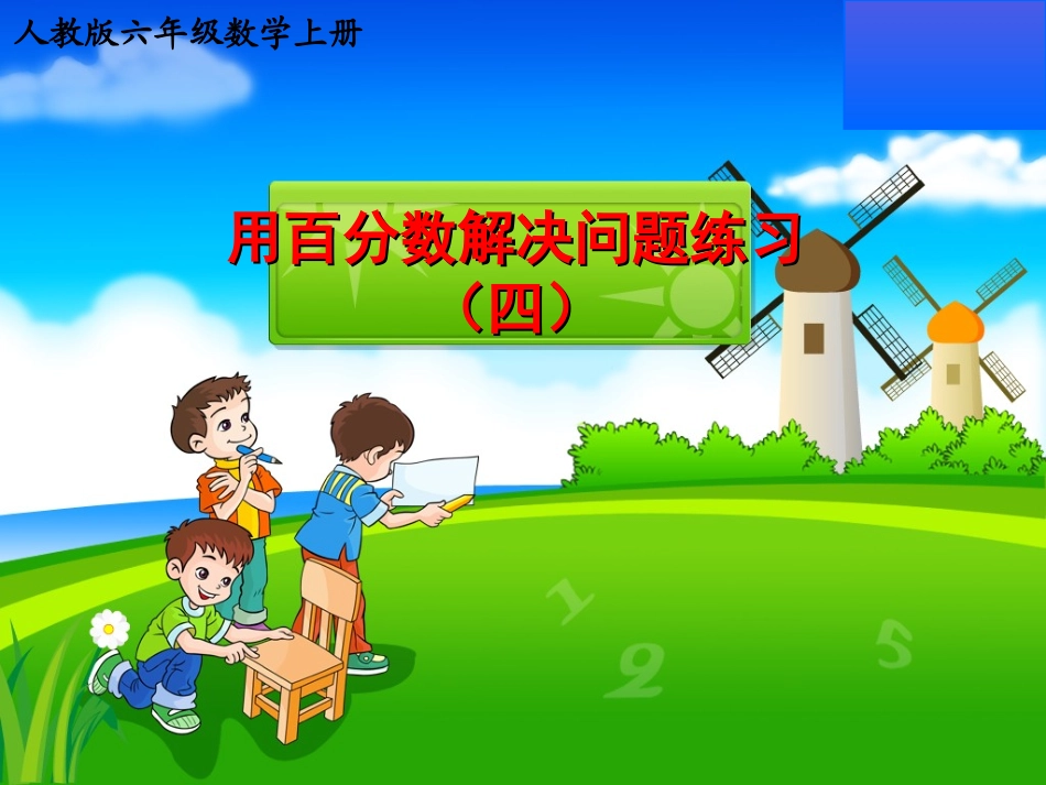 用百分数解决问题练习(4)_第1页