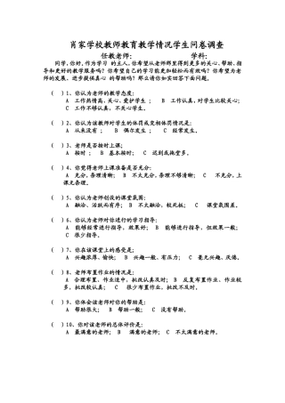肖家学校教师教育教学情况学生问卷调查(1)