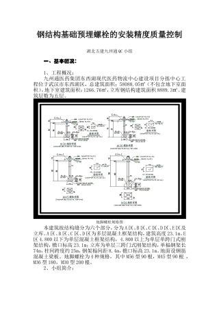 提高钢结构基础预埋螺栓的安装质量