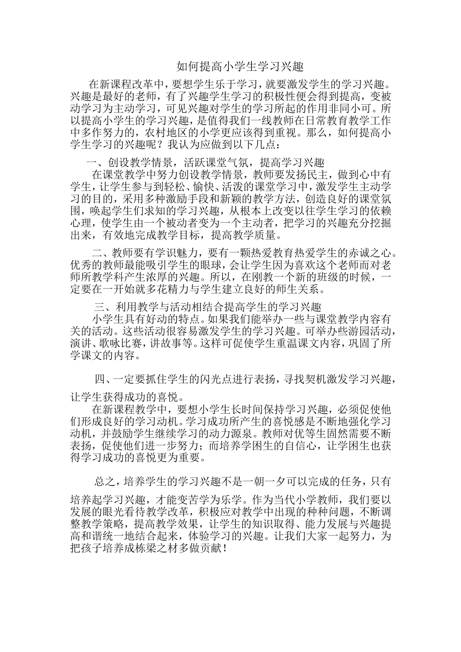 如何提高小学生学习兴趣_第1页